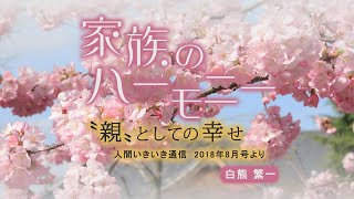 「〝親〟としての幸せ」『家族のハーモニー』（1）