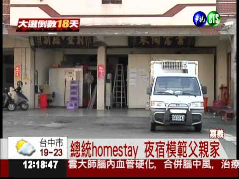 總統homestay首站 夜宿模範父親家