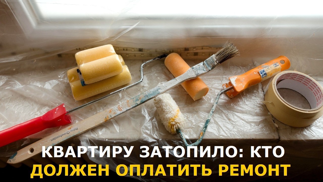 Кто должен оплатить ремонт квартиры после залива: типичные ситуации —  неож?