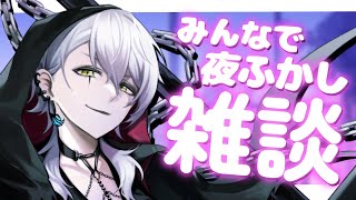 【夜ふかし雑談