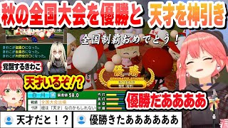 【 #ホロライブ甲子園2025 】秋の全国大会を優勝し、天才を神引きするみこちまとめ【ホロライブ/切り抜き/さくらみこ】