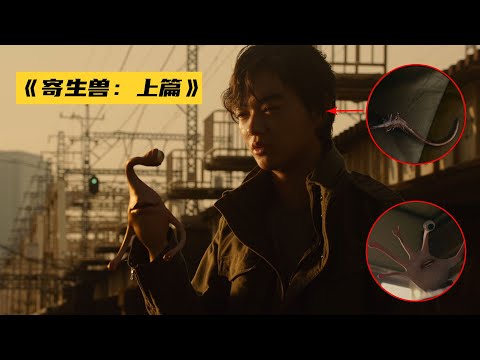 手臂钻进一条蛇，长出一只眼，人兽共生，日本特摄片《寄生兽》