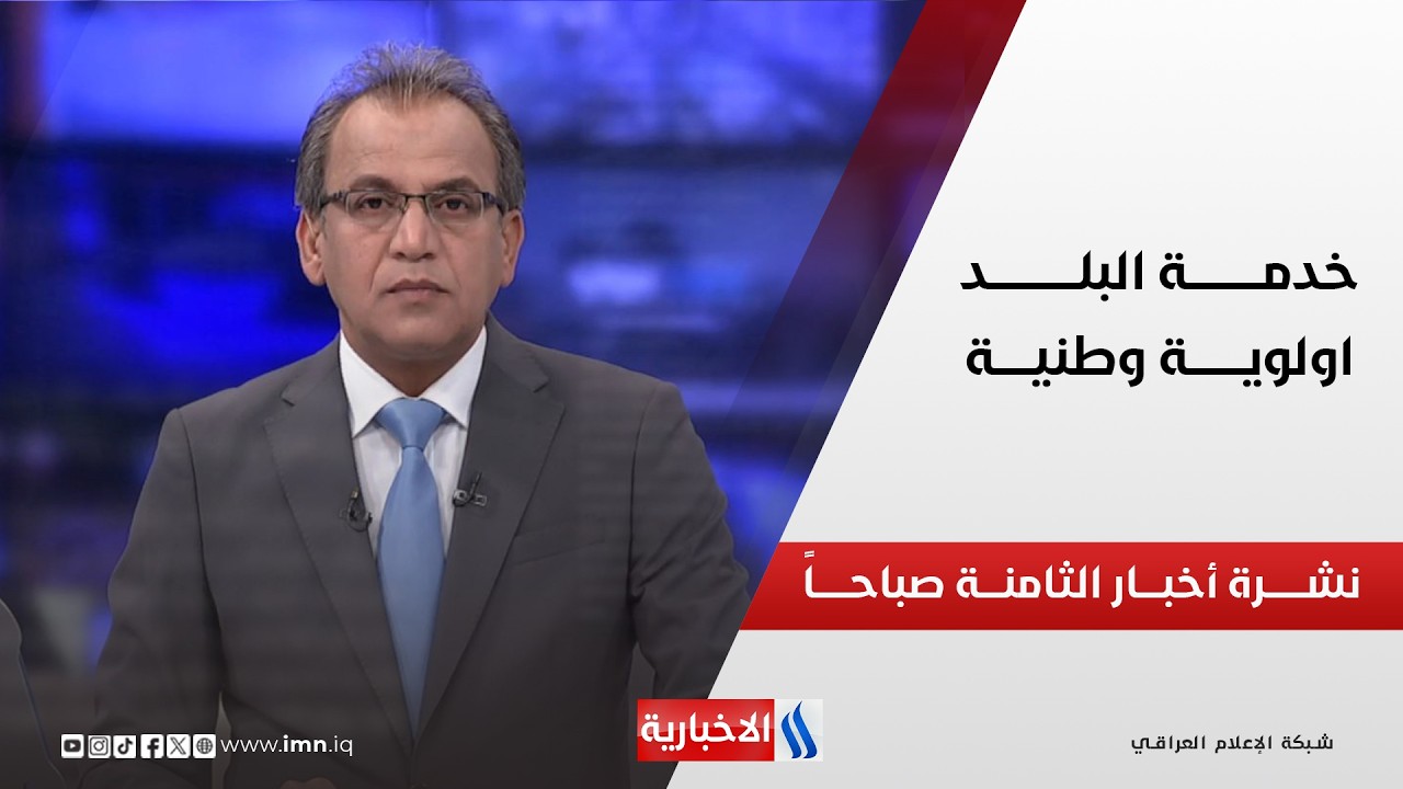 فيديو | خدمــــة البلــــد .. أولويـــة وطنيـــة | نشـــرة أخبـــار الثامنــــة صباحـــاً