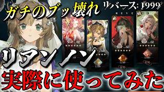 【リバース1999】リアンノンが強すぎる！ノーティカ薪血パーティで使ってみた