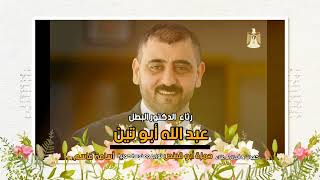 عشق المخيم جنين رثاء الدكتور البطل عبد الله أبو تين بصوت حمزة أبو قينص hamzaabuqenas2022