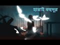 Harai Bohudur Tahsan Banglamusic