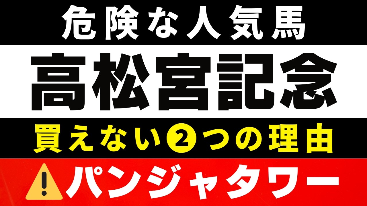 #2031【危険な人気馬 2026　高松宮記念】⚠️パンジャタワーを指名！サトノレーヴなど人気上位５頭の血統と前走の考察 買えない２つの理由 にしちゃんねる 馬Tube