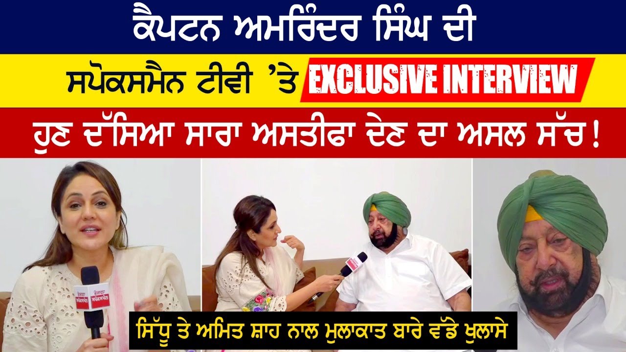 ਕੈਪਟਨ ਅਮਰਿੰਦਰ ਸਿੰਘ ਦੀ ਸਪੋਕਸਮੈਨ ਟੀਵੀ 'ਤੇ Exclusive Interview ਕੈਪਟਨ ਅਮਰਿੰਦਰ ਸਿੰਘ ਦੀ ਸਪੋਕਸਮੈਨ ਟੀਵੀ 'ਤੇ Exclusive Interview