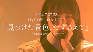【Trailer】MyGO!!!!! 6th LIVE「見つけた景色、たずさえて」7月27日(土)・28日(日)開催