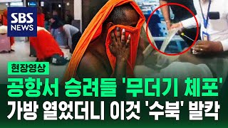 공항 역사상 최대 규모 이것 밀반입하다 '딱' 걸린 승려들 (현장영상) / SBS