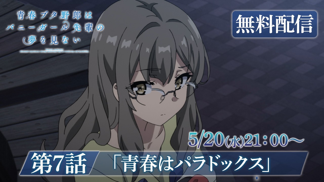 TVアニメ「青春ブタ野郎はバニーガール先輩の夢を見ない」再放送｜第7話「青春はパラドックス」　【?