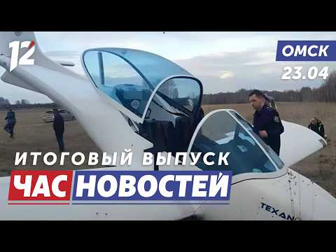Под Омском чуть не разбился частный самолёт / Музыкальные ступени / ДТП с автобусом. Новости омска