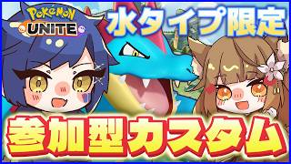 【#参加型】オールスタードラフト！水タイプといくカスタムバトル！！【#PokemonUNITE】