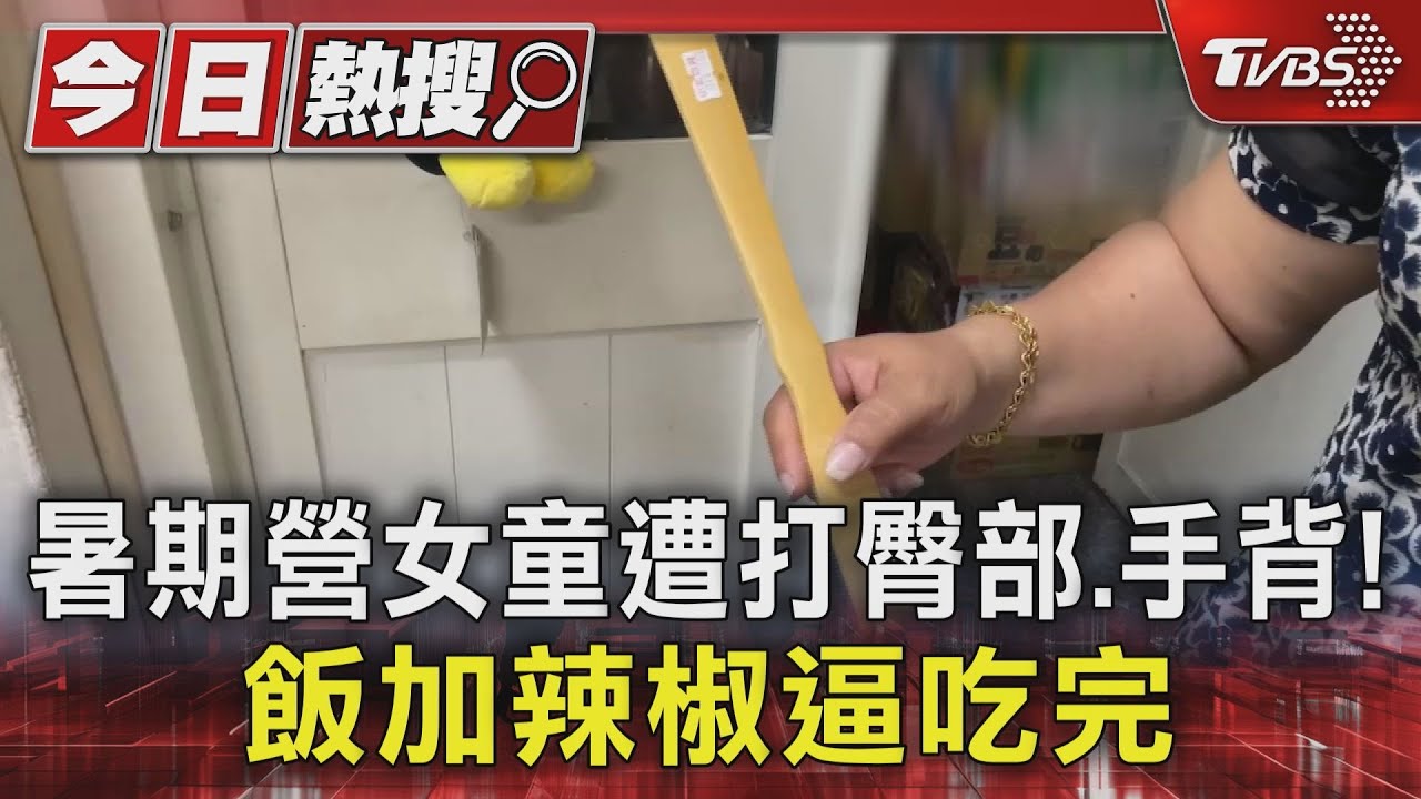 參加暑期營小2女童遭打臀部、手背! 飯菜加辣椒逼吃完
