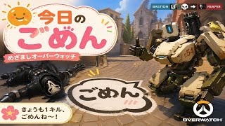 【謝罪】今日のごめん【Overwatch】