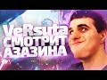 VeRsuta смотрит Азазина VeRsuta смотрит Азазина