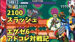 【ロックマンエグゼ6　アドコレ】 エリアを詰めて殴ればいいじゃない！2100スラッシュ 【ゆっくり実況①】