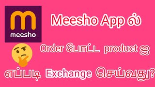 How to Meesho order exchange in Tamil #meesho | Meesho product exchange in Tamil #sscorners