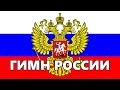 Гимн России Текст. #2 Russian anthem Lyrics. 