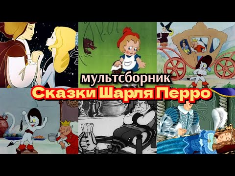 Сборник советских и российских мультфильмов "Сказки Шарля Перро"/1937-2011/СССР-Россия