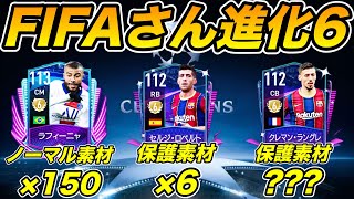 【FIFAモバイル】NEWチーム進化！TPやばすぎですw FIFAさんTPくださいw