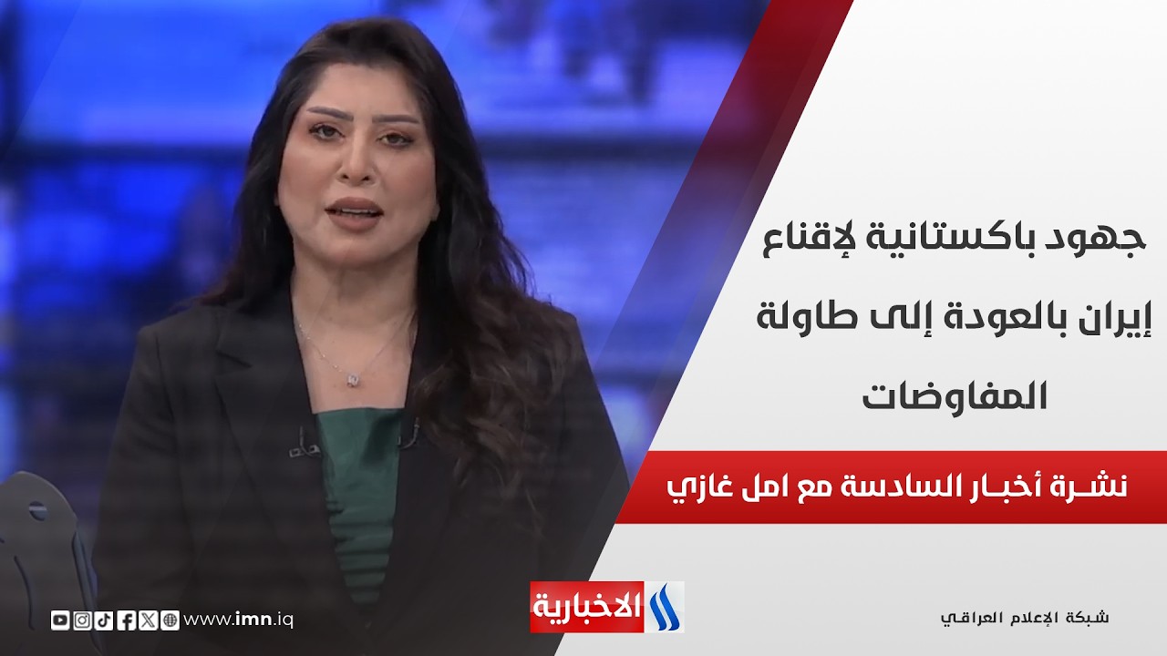 فيديو | جهود باكستانية لإقناع إيران بالعودة إلى طاولة المفاوضات.. في نشرة السادسة مع أمل غازي