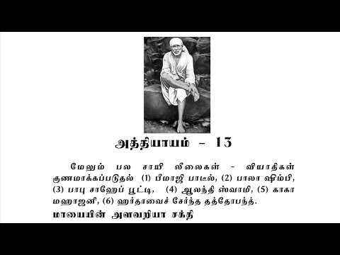 Sai Satcharitra Chapter-13(Tamil )-Tamil Audio Book