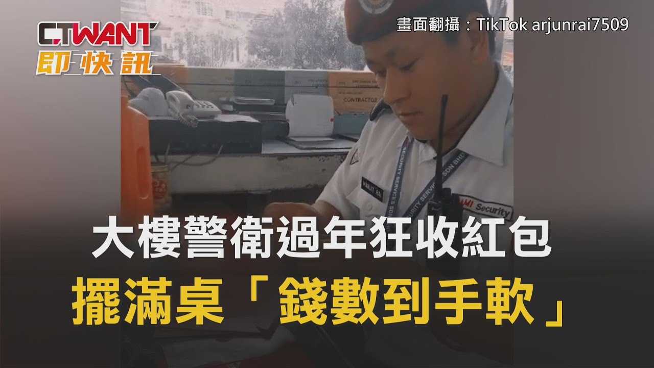 圖說-大樓警衛過年狂收紅包　擺滿桌「錢數到手軟」