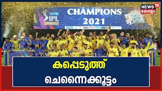 IPL പതിനാലാം സീസൺ കിരീടം സ്വന്തമാക്കി Chennai Super Kings | CSK Wins IPL 2021 Final