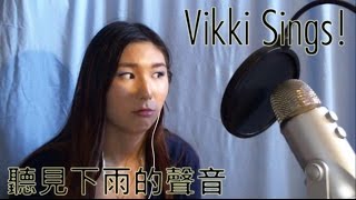 [COVER] 聽見下雨的聲音 Tīng Jiàn Xià Yǔ De Shēng Yīn by Jay Chou  周杰倫 | Vikki Sings!