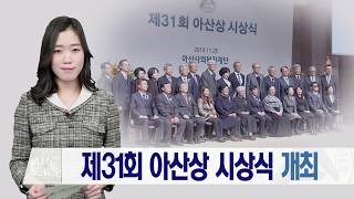 제31회 아산상 시상식 개최 미리보기