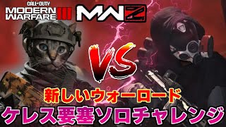【COD : MW3 ゾンビ】アップデートで追加された新ウォーロード「ケレス要塞」にソロで乗り込みます！！