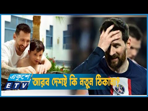 পিএসজি ছাড়ছেন মেসি, ডাকছেন কাতালানরা