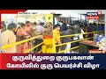 Gurupeyarchi 2020 குருபெயர்ச்சியை ஒட்டி ஏராளமா�
