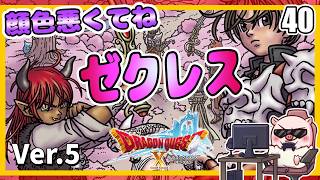 040 顔色優れなくてゴメンなさい！ いばらの巫女と滅びの神！『ドラゴンクエストX オンライン』「ネタバレあり」