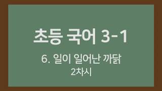 🎧온라인수업] 초등국어 3-1  6.일이 일어난 까닭 2차시