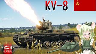 【WarThunder】惑星戦線異状なしPart150～僕の火で溶かしてみよう！～[KV-8]