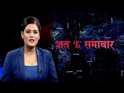 शत % समाचार || 2076 Kartik 22