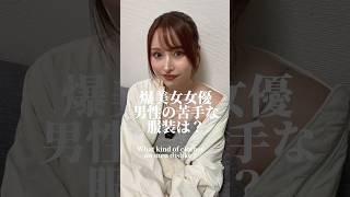 爆美女女優の男性の苦手な服装は？#小悪魔ageha #アゲハ #モデル