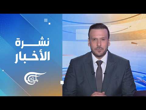 نشرة السادسة صباحاً | 2026-07-25