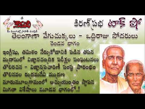 Thumbnail for తెలంగాణా వేగుచుక్కలు - ఒద్దిరాజు సోదరులు KiranPrabha Talk Show on Oddiraju Sodarulu - Part 2