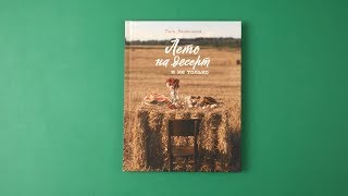 Видео о книге Лето на десерт