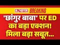 Chhangur Baba News Update छांगुर बाबा पर ED का बड़ा एक्श