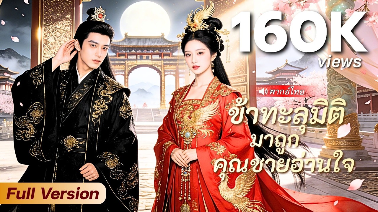 สาวทะลุมิติสียงในใจหลุดกลางวัง! หวังหลอกเป็นนางบำเรอองค์ชาย แต่เขากลับหลงรักเธอไม่เว้นวัน!?
