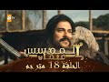 المؤسس عثمان - الحلقة 18 | مترجم