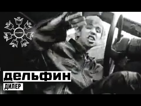 Дельфин - Дилер