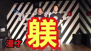 【漫才】躾
