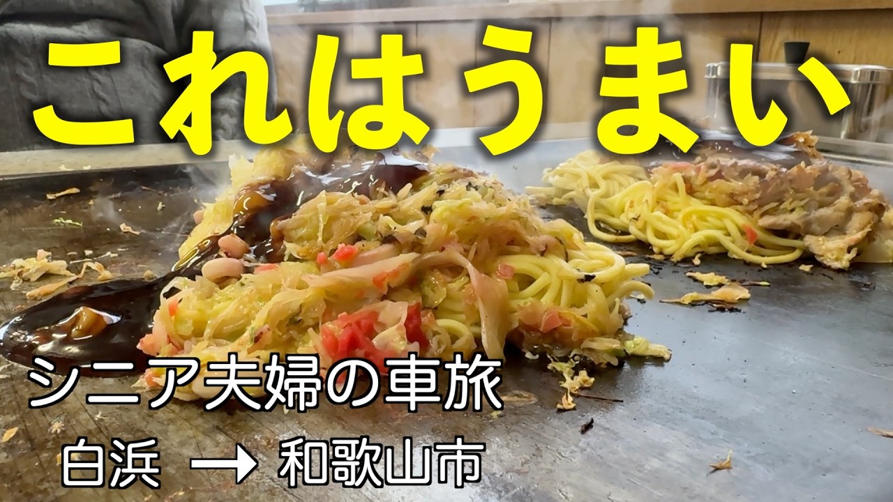 奈良和歌山＃10  御坊のせち焼きを食べ　熊野古道を知り　日本のエーゲ海に行く