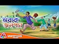 Abak Jolpan Sukumar Ray Graphtoons