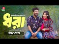 Dhora | Promo | Eid Ul Adha | Musfiq R Farhan | Samira Khan Mahi | Miftah Anaan | Bangla Natok 2024
